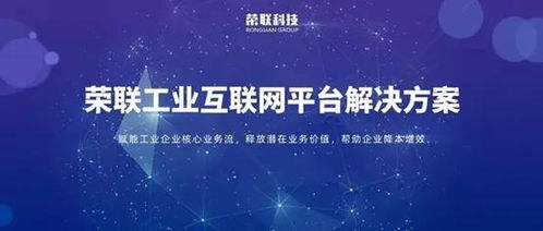 聚焦十四五 榮聯(lián)以工業(yè)互聯(lián)網(wǎng)數(shù)據(jù)服務(wù)，加速制造業(yè)轉(zhuǎn)型升級(jí)